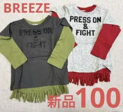 【BREEZE】フリンジロンT 100 2枚セット×2 新品