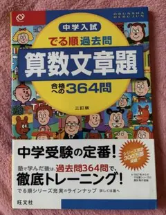 中学入試 でる順過去問 算数文章題 合格への364問 旺文社