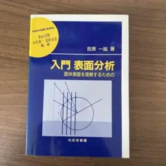 入門 表面分析 固体表面を理解するための