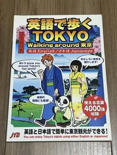 英語で歩くTokyo : walking around東京