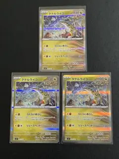 タケルライコR3枚