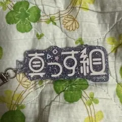 hololive ホロライブ ファンネームチャーム 轟はじめ 真っす組