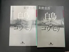 白鳥とコウモリ 上下巻セット 東野圭吾