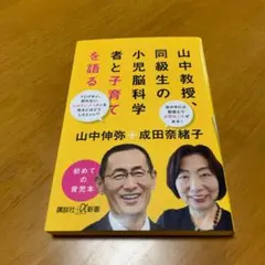 山中教授、同級生の小児脳科学者と子育てを語る　　　m31
