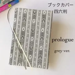 〈プロローグ〉 G ブックカバー 単行本/四六判 ソフトカバー用 ハンドメイド