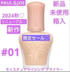 New♡　新品　ポール＆ジョー モイスチュアライジング プライマー 01