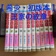 王家の紋章 細川智栄子 ほぼ初版 全巻セット 文庫版 秋田文庫 全26巻