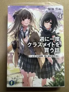 週に一度クラスメイトを買う話 8巻 新品未読品 - メルカリ