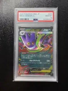 ポケモンカー MEGA GENGAR ex #003 PSA 10 メガゲンガー - メルカリ