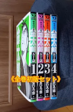初版 サラリーマン金太郎 五十歳 帯のみ - メルカリ