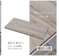 山善　幅85.5cm用 追加棚板 アイボリー 木目調のサムネイル