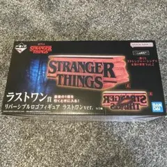 ストレンジャーシングス　一番くじ　ラストワン賞　未開封