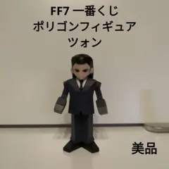 FF7 一番くじ　ポリゴンフィギュア　ツォン