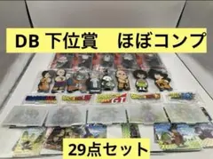 一番くじ　ドラゴンボール　下位賞　29点セット