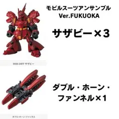 モビルスーツアンサンブル　Ver.FUKUOKA サザビーファンネルセット