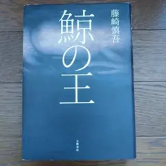 鯨の王　藤崎慎吾