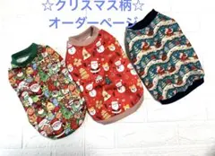 犬服　クリスマス柄　タンクトップ　ハンドメイド　☆オーダーページ☆