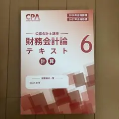 未使用】 CPA 財務会計論 2026 2027年合格目標 テキスト 7 - メルカリ