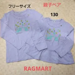 ラグマート　カットソー　130　親子ペア　お揃い　おそろい