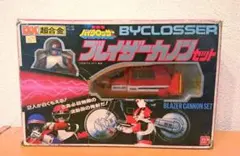 バイクロッサー ブレイザーカノンセット