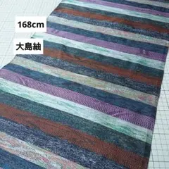 168cm 大島紬 縞 黒 紫 オレンジ グリーン 着物リメイク ハギレ 横絣