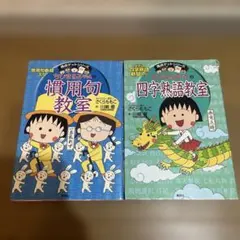 ちびまる子ちゃんの 四字熟語教室 慣用句教室 ことば遊び新聞入り