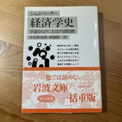 経済学史学説ならびに方法の諸段階　中山伊知郎 東畑精一 シュムペーター　岩波文庫