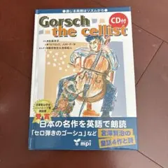 Gorsch the Cellist セロ弾きのゴーシュ　英語本宮沢賢治作品
