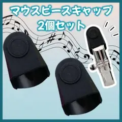 マウスピースキャップ 2個セット ラバー製 万能 キャップ サックス 楽器 黒0のサムネイル
