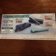 【セブンイレブン】IQOS　イルマiプライム/イルマ i ／イルマiワン 割引券