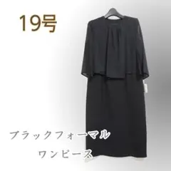 ●新品/ブラックフォーマル/ワンピース/黒系/19号/レディース●w0254