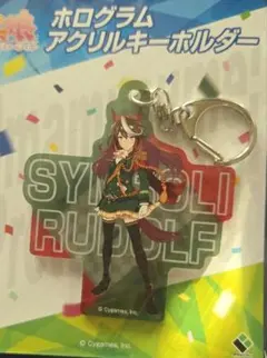 ウマ娘　シンボリルドルフ　ホログラムアクリルキーホルダー