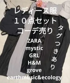 レディース服　まとめ売り　１０点セットコーデ売り　セットアップ　カジュアル