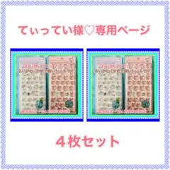 てぃってい様♡専用ページです【４枚セット】
