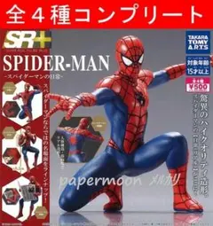 全4種　SR+スパイダーマン スパイダーマンの日常　コンプリート　ガチャ