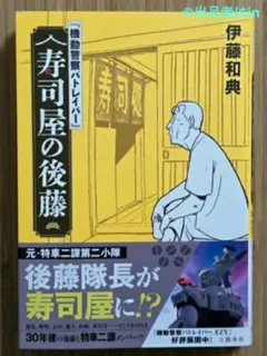 『機動警察パトレイバー』 寿司屋の後藤 伊藤和典 直筆サイン本 未開封特典付き 機動警察パトレイバー』 寿司屋の後藤 伊藤和典 直筆サイン本