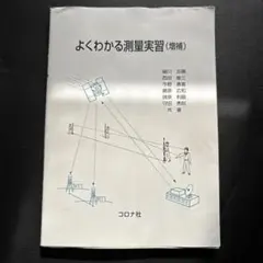 よくわかる測量実習