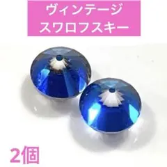 S8①ヴィンテージスワロフスキー　ブルー系　貼り付けパーツ⭐️イヤリング・ピアスに