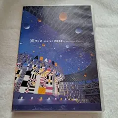 嵐 アラフェス2020