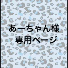 あーちゃん様専用ページ