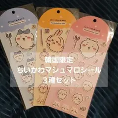韓国限定 ちいかわ マシュマロシール 3種セット ハチワレ うさぎ