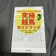 究極の競馬ガイドブック 自分で「勝ち馬」を探せるようになる