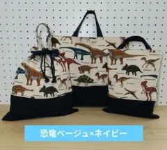 3点レッスンバッグセット★恐竜ベージュ×ネイビー