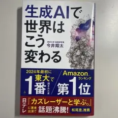 生成AIで世界はこう変わる 今井翔太 SBクリエイティブ