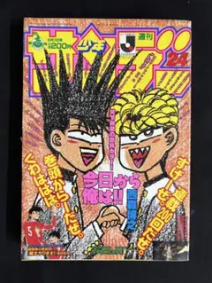週刊少年サンデー1994年24号 今日から俺は 連載200回記念 当時物 レトロ