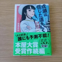 成瀬は信じた道をいく