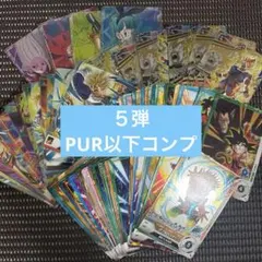 ダイバーズ　５弾　pur以下コンプ