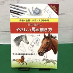 ―HORSE―やさしい馬の描き方 骨格・生態・バランスがわかる