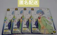 レム 4枚セット