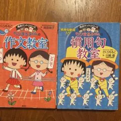 ちびまる子ちゃんの作文教室　慣用句教室　2冊セット